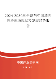 2024-2030年全球與中國墻面巖板市場(chǎng)現(xiàn)狀及發(fā)展趨勢(shì)報(bào)告
