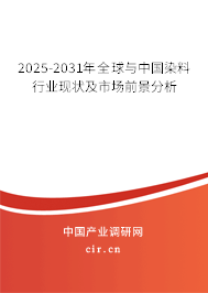 2025-2031年全球與中國染料行業現狀及市場前景分析