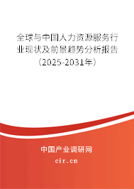 全球與中國人力資源服務(wù)行業(yè)現(xiàn)狀及前景趨勢分析報告（2025-2031年）