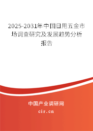 2025-2031年中國日用五金市場調查研究及發展趨勢分析報告