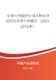 全球與中國篩砂機市場現狀調研及前景分析報告（2025-2031年）