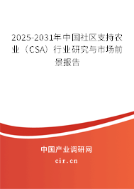 2025-2031年中國社區支持農業（CSA）行業研究與市場前景報告