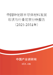 中國砷化鎵半導體材料發(fā)展現(xiàn)狀與行業(yè)前景分析報告（2025-2031年）
