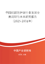 中國視窗防護屏行業發展全面調研與未來趨勢報告（2025-2031年）