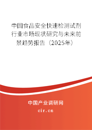中國食品安全快速檢測試劑行業市場現狀研究與未來前景趨勢報告（2025年）