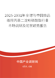 2025-2031年全球與中國食品級羥丙基二淀粉磷酸酯行業市場調研及前景趨勢報告
