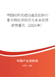 中國(guó)視聽周邊設(shè)備及配件行業(yè)市場(chǎng)現(xiàn)狀研究與未來(lái)前景趨勢(shì)報(bào)告（2025年）