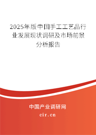 2025年版中國手工工藝品行業發展現狀調研及市場前景分析報告