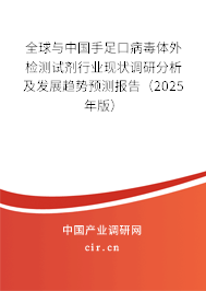 全球與中國手足口病毒體外檢測試劑行業現狀調研分析及發展趨勢預測報告（2025年版）