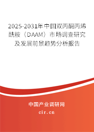2025-2031年中國雙丙酮丙烯酰胺（DAAM）市場調查研究及發展前景趨勢分析報告