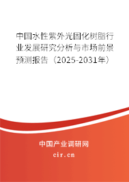 中國水性紫外光固化樹脂行業發展研究分析與市場前景預測報告（2025-2031年）