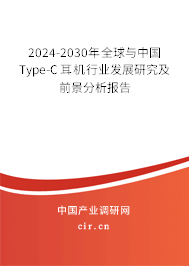 2024-2030年全球與中國Type-C耳機行業發展研究及前景分析報告