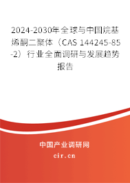 2024-2030年全球與中國烷基烯酮二聚體（CAS 144245-85-2）行業全面調研與發展趨勢報告