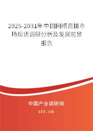 2025-2031年中國網(wǎng)絡(luò)直播市場現(xiàn)狀調(diào)研分析及發(fā)展前景報(bào)告