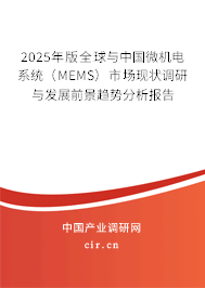 2025年版全球與中國微機電系統（MEMS）市場現狀調研與發展前景趨勢分析報告