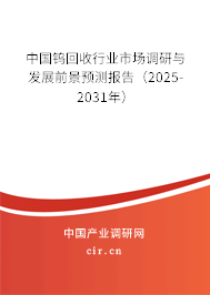 中國鎢回收行業市場調研與發展前景預測報告（2025-2031年）