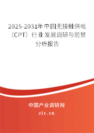 2025-2031年中國無接觸供電（CPT）行業發展調研與前景分析報告