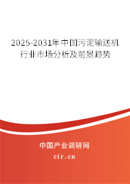 2025-2031年中國污泥輸送機行業市場分析及前景趨勢