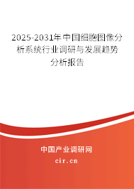 2025-2031年中國細胞圖像分析系統行業調研與發展趨勢分析報告