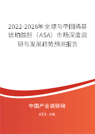 2022-2028年全球與中國烯基琥珀酸酐（ASA）市場深度調研與發展趨勢預測報告