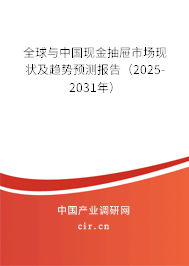 全球與中國現金抽屜市場現狀及趨勢預測報告（2025-2031年）
