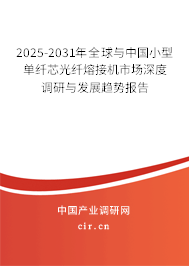 2025-2031年全球與中國小型單纖芯光纖熔接機市場深度調研與發(fā)展趨勢報告