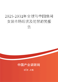 2025-2031年全球與中國休閑女裝市場現狀及前景趨勢報告