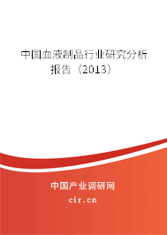 中國血液制品行業研究分析報告（2013）