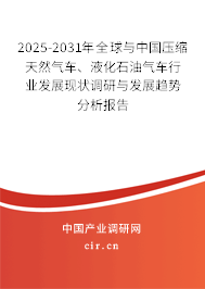 2025-2031年全球與中國壓縮天然氣車、液化石油氣車行業發展現狀調研與發展趨勢分析報告