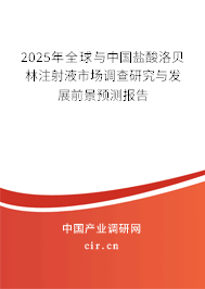 2025年全球與中國鹽酸洛貝林注射液市場調查研究與發展前景預測報告