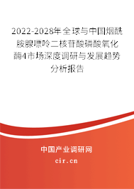 2022-2028年全球與中國煙酰胺腺嘌呤二核苷酸磷酸氧化酶4市場深度調研與發展趨勢分析報告
