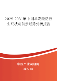 2025-2031年中國羊奶酸奶行業(yè)現(xiàn)狀與前景趨勢分析報(bào)告