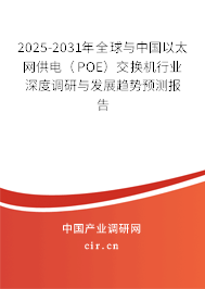 2025-2031年全球與中國以太網供電（POE）交換機行業深度調研與發展趨勢預測報告