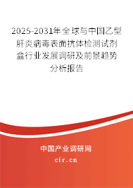 2025-2031年全球與中國乙型肝炎病毒表面抗體檢測試劑盒行業發展調研及前景趨勢分析報告