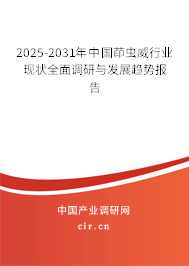 2024-2030年中國茚蟲威行業現狀全面調研與發展趨勢報告