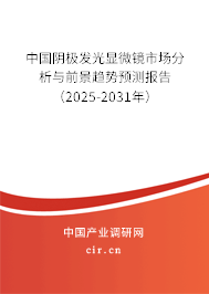 中國陰極發光顯微鏡市場分析與前景趨勢預測報告（2025-2031年）