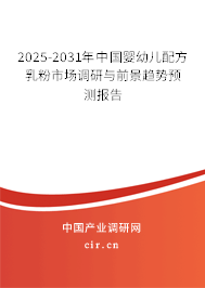 2025-2031年中國(guó)嬰幼兒配方乳粉市場(chǎng)調(diào)研與前景趨勢(shì)預(yù)測(cè)報(bào)告