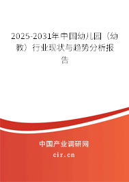 2025-2031年中國幼兒園（幼教）行業現狀與趨勢分析報告