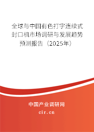 全球與中國有色打字連續式封口機市場調研與發展趨勢預測報告（2025年）