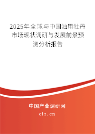 （最新）全球與中國油用牡丹市場現狀調研與發展前景預測分析報告