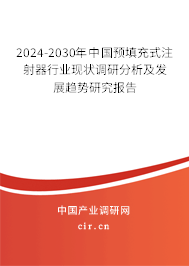 2024-2030年中國預填充式注射器行業現狀調研分析及發展趨勢研究報告