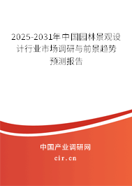 2025-2031年中國園林景觀設計行業(yè)市場調(diào)研與前景趨勢預測報告