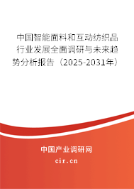 中國智能面料和互動紡織品行業發展全面調研與未來趨勢分析報告（2025-2031年）