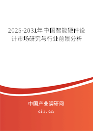 2025-2031年中國智能硬件設計市場研究與行業前景分析