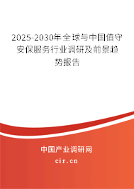 2025-2030年全球與中國值守安保服務行業(yè)調(diào)研及前景趨勢報告
