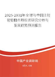 2025-2031年全球與中國注射葡萄糖市場現狀研究分析與發展趨勢預測報告