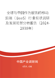 全球與中國作為服務的移動后端（BaaS）行業現狀調研及發展前景分析報告（2024-2030年）