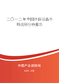 二〇一二年中國環保設備市場調研分析報告