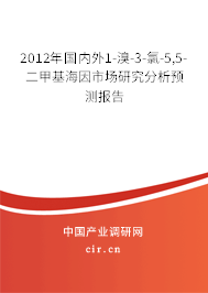 2012年國內外1-溴-3-氯-5,5-二甲基海因市場研究分析預測報告