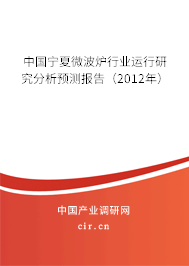 中國寧夏微波爐行業運行研究分析預測報告（2012年）
